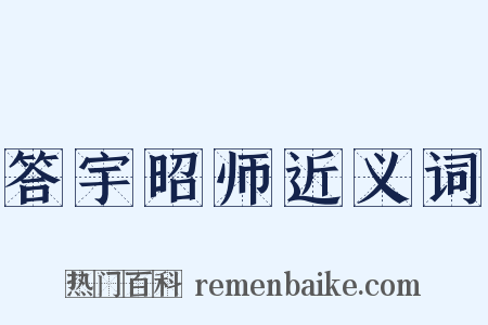 答宇昭师近义词是什么意思的图片